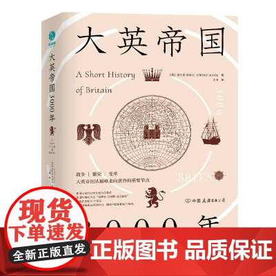 正版大英帝国3000年全新视角评估英国历史细述的崛起与衰落杰里米布莱克著世界欧洲史战争繁荣变革皇家历史学书籍社会革命