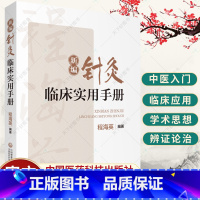 单本全册 [正版]新编针灸临床实用手册 程海英 著 中医针灸学腧穴临床实用手册 腧穴经络功能理解 腧穴配伍组方主治 针灸
