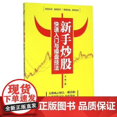 新手炒股快速入门与操盘技法