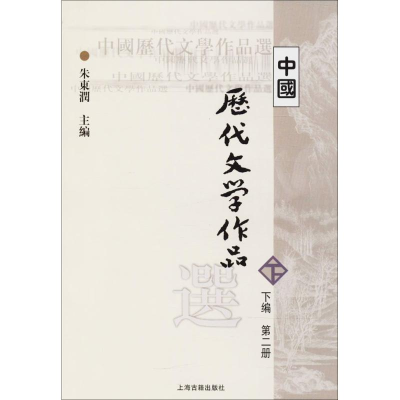 [M]中国历代文学作品选-9787532530359