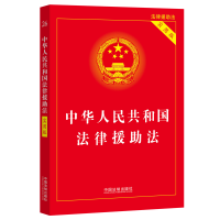 [M]中华人民共和国法律援助法 实用版 中国法制出版社 编 -9787521627923