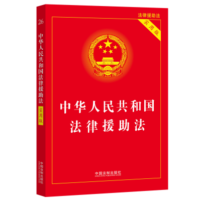 [M]中华人民共和国法律援助法 实用版 中国法制出版社 编 -9787521627923