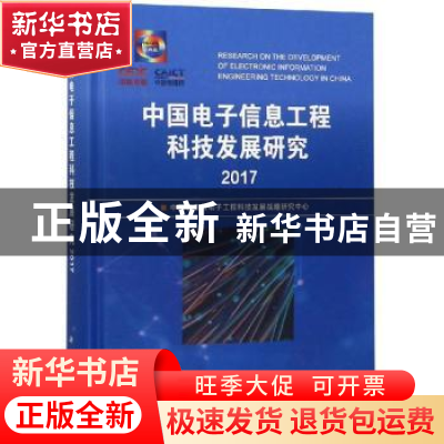 正版 中国电子信息工程科技发展研究:2017 中国信息与电子工程科