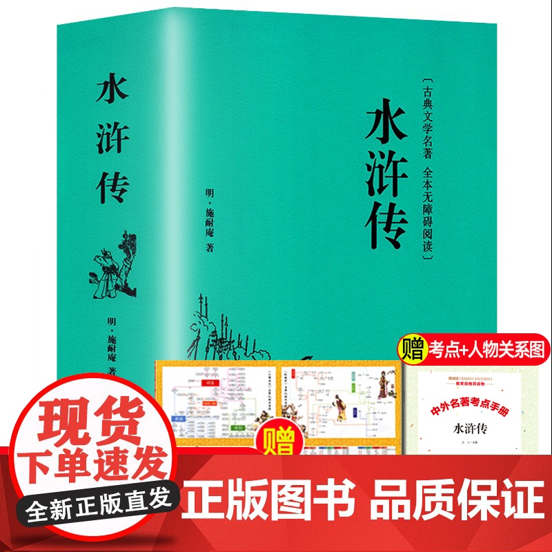 正版精装2册水浒传艾青诗选 艾青诗选和水浒传九年级上册名著初三语文阅读名著无删减中学生名著名著课外书非人教版