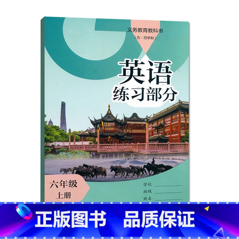 英语练习部分 六年级上册 [正版]2024审定2024秋沪教版上海英语练习部分六年级上册 6年级上册/六年级第一学期上海