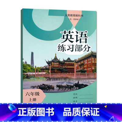 英语练习部分 六年级上册 [正版]2024审定2024秋沪教版上海英语练习部分六年级上册 6年级上册/六年级第一学期上海