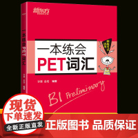 新东方一本练会PET词汇剑桥英语教材pet真题核心词汇专项训练书籍备考复习资料小学英语考级教辅pettrainer单词记