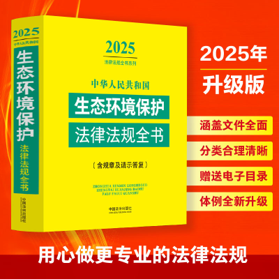 正版新书]中华人民共和国生态环境保护法律法规全书(含规章及请