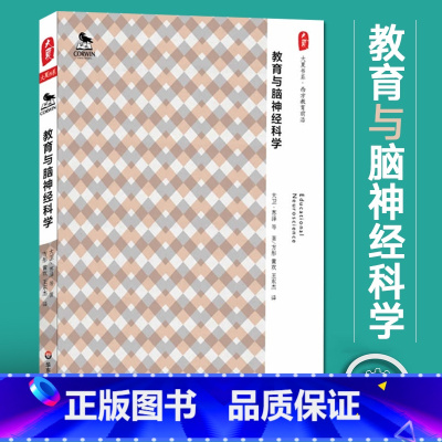 [正版] 教育与脑神经科学 教育参考 教师职业用书工具书 大夏书系 西方教育前沿 教育类书籍 教师教育心理学教学设计