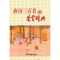 正版新书]唐诗三百首鉴赏辞典(插画版)(精)林丹环9787506822626