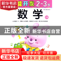 正版 数学(2-3岁幼儿园小班1B)/潜能开发 编者:禾稼 吉林出版集团