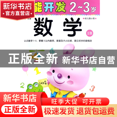 正版 数学(2-3岁幼儿园小班1B)/潜能开发 编者:禾稼 吉林出版集团