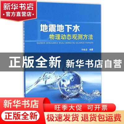 正版 地震地下水物理动态观测方法 许秋龙编著 地震出版社 978750