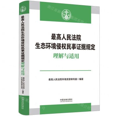 [N]最高人民法院生态环境侵权民事证据规定理解与适用/最高人民法院环境资源审判指导系列-9787521638103