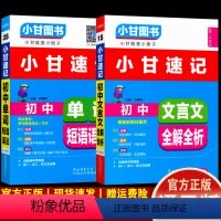 小甘速记-文言文+单词 初中通用 [正版]小甘速记初中英语单词短语语法+初中文言文全解 七八九年级7-9年级英语速记手册