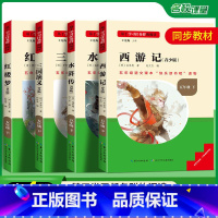 [全4册]快乐读书吧五年级下册 [正版]名校课堂读书侠快乐读书吧五年级下册小学语文同步课外必读书籍西游记红楼梦水浒传三国