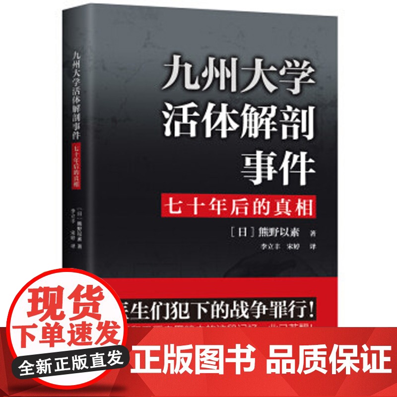 九州大学活体解剖事件:七十年后的真相(日)熊野以素 著 人体解剖 医学伦理 犯罪学 战争法学上海三联书店97875426