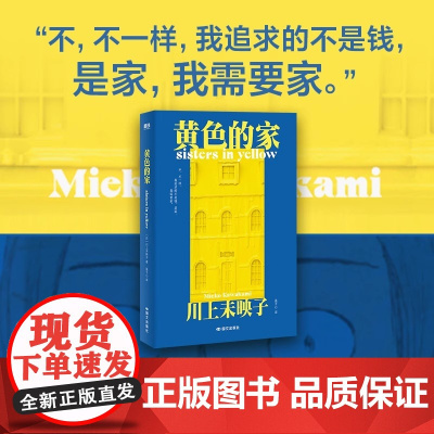 [中文版]黄色的家 川上未映子 日本天才作家川上未映子话题之作 想死的总是穷人 天堂雅各布之书新的名字后引进磨铁图书正版