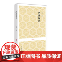 国学经典丛书:绝妙好词