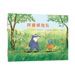 醉染图书《阿獾探险队》(DFWW)9787558421198