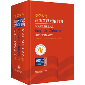 醉染图书麦克米伦高阶英汉双解词典(新)9787560048802