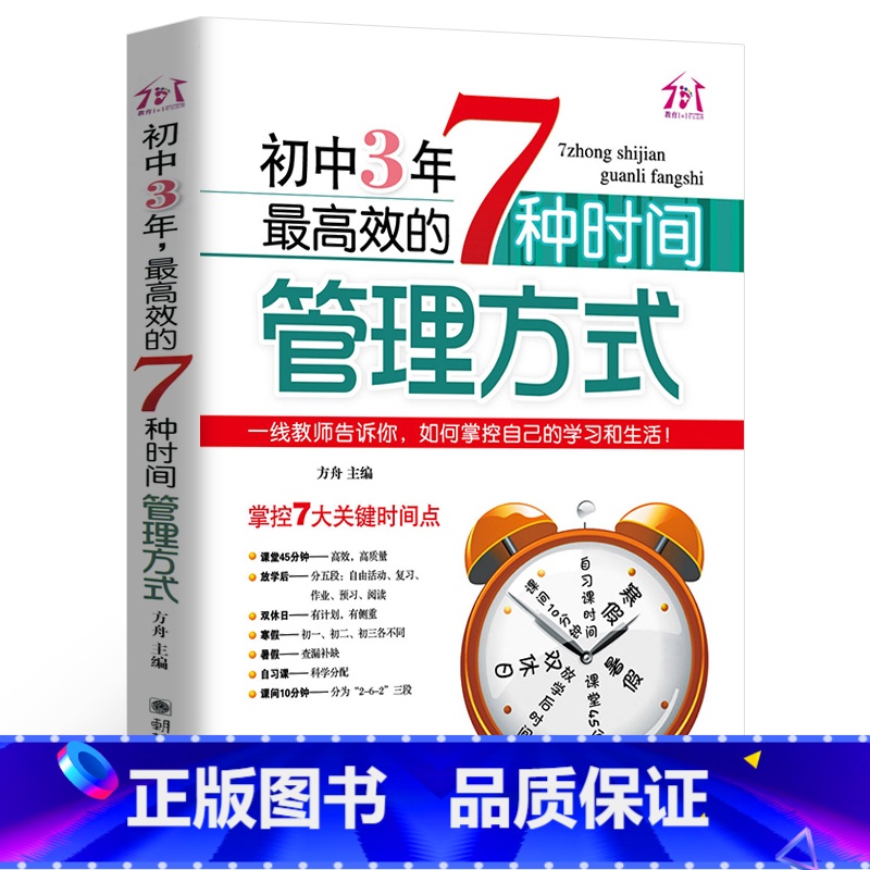 [正版]初中3年,效的7种时间管理方式 初中生七八九年级提高记忆方法 中考状元的学习方法,清华学霸修习笔记,一线教师