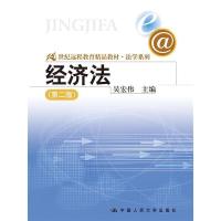 正版新书]经济法(第二版)(21世纪远程教育精品教材·法学系列