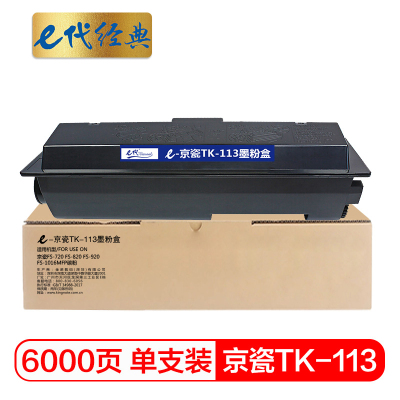 e代经典 TK-113墨粉盒 适用京瓷FS-720 FS-820 FS-920 FS-1016MFP碳粉