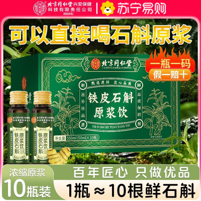 [买1发3共1500ml送礼袋]北京同仁堂内廷上用云南铁皮石斛霍山铁皮石斛原浆500ml旗舰店官方正品铁皮石斛饮送礼盒袋