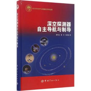 正版新书]深空探测器自主导航与制导崔平远,高艾,朱圣英 著 著作