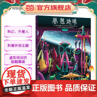 登陆地球(超具科幻感的外星人绘本,送给处于危机中的地球的颂歌)