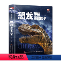 单本全册 [正版]恐龙那些重要的事 精装大开本彩绘版恐龙百科全书 适合3-12岁 中小学课外百科丛书 儿童恐龙百科趣味探