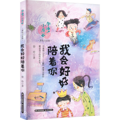 [M]我会好好陪着你 美绘注音版-9787571516253