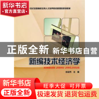 正版 新编技术经济学 彭运芳 北京大学出版社 9787301154540 书籍
