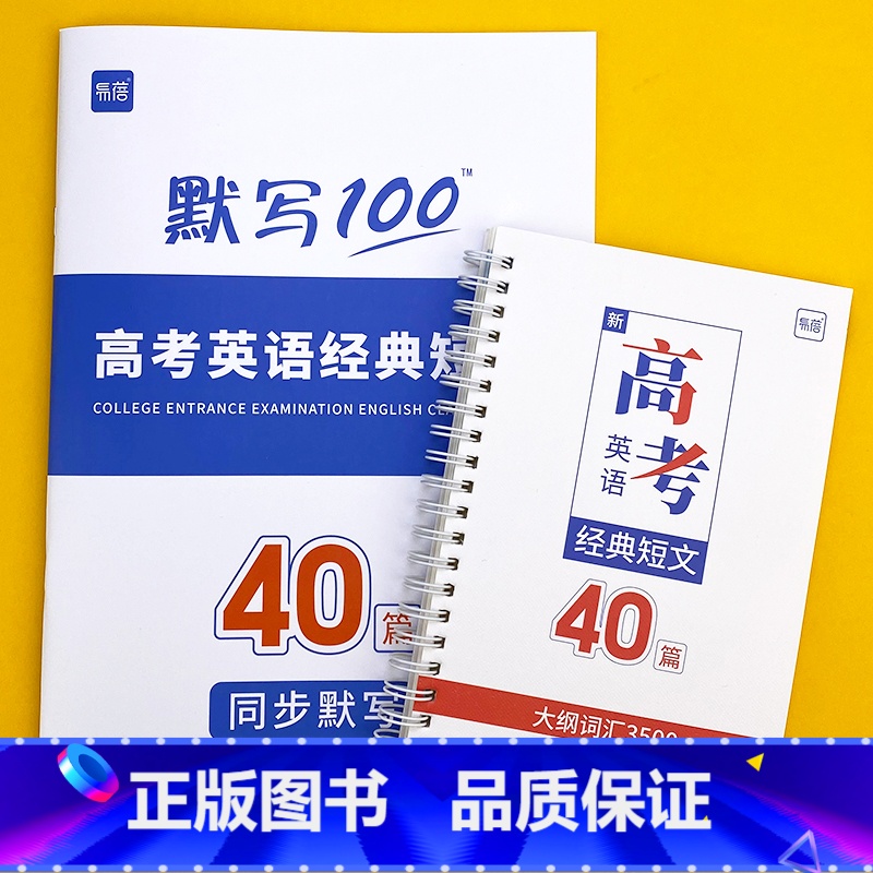 高考经典短文40篇手册(赠同步默写本) 高中通用 [正版]易蓓2025版高中英语经典短文40篇搞定高考英语3500单词手