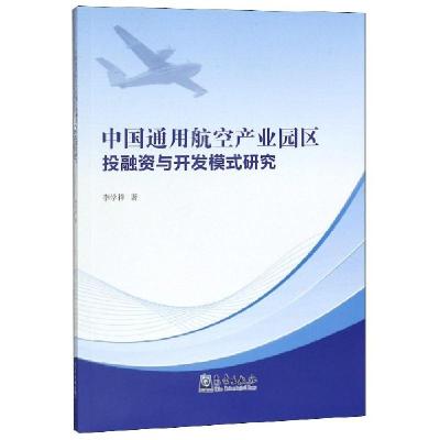 正版新书]中国通用航空产业园区投融资与开发模式研究李学祥9787