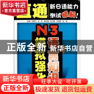 正版 N3语言知识模拟强化 任海丹主编 大连理工大学出版社 978756