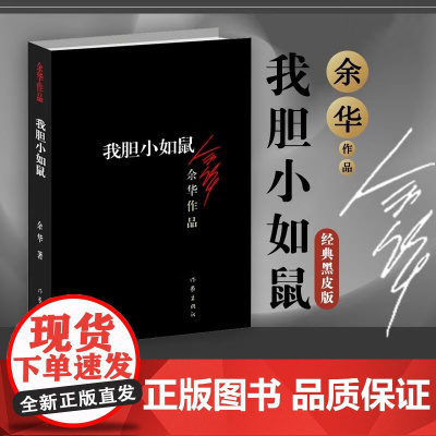 我胆小如鼠余华自传成长小说经典黑皮版现当代经典长篇小说正版书籍收录四月三日事件我胆小如鼠夏季台风现当代文学书籍