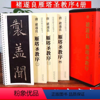 [正版]褚遂良雁塔圣教序 传世碑帖大字临摹卡 近距离临摹字卡 4册全文放大本 褚体楷书书法毛笔字帖附简体注释高清原帖