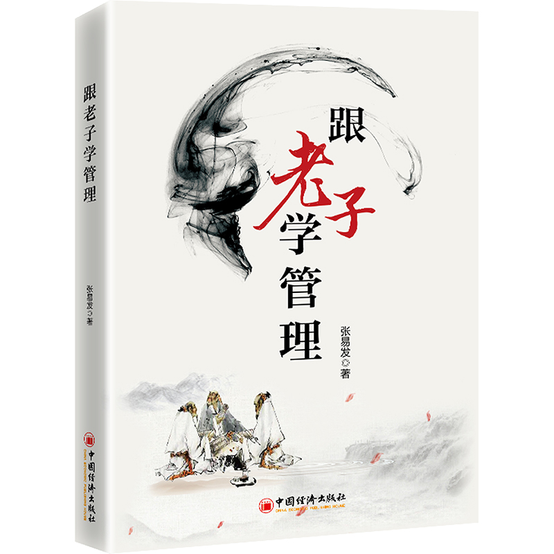 跟老子学管理 张易发 著 经管,励志 文轩网