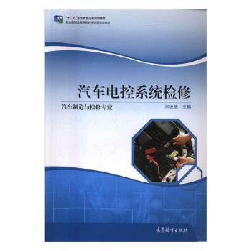 诺森汽车电控系统检修宋波舰9787040444308高等教育