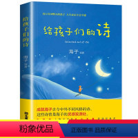 [正版]给孩子们的诗 3-6-12-14周岁 收录古今中外多个国家的童话童谣诗歌散文诗词 幼儿童国学早教启蒙书籍 小学