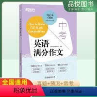 中考英语满分作文 全国通用 [正版]中考英语满分作文七八九年级初中满分作文中考英语写作高分诀窍作文素材中考真题预测作文常