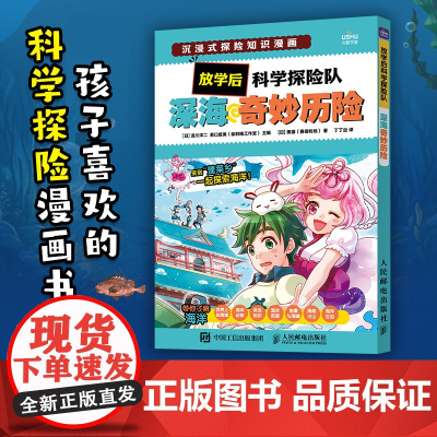 放学后科学探险队 深海奇妙历险 连载漫画 孩子 剧本杀