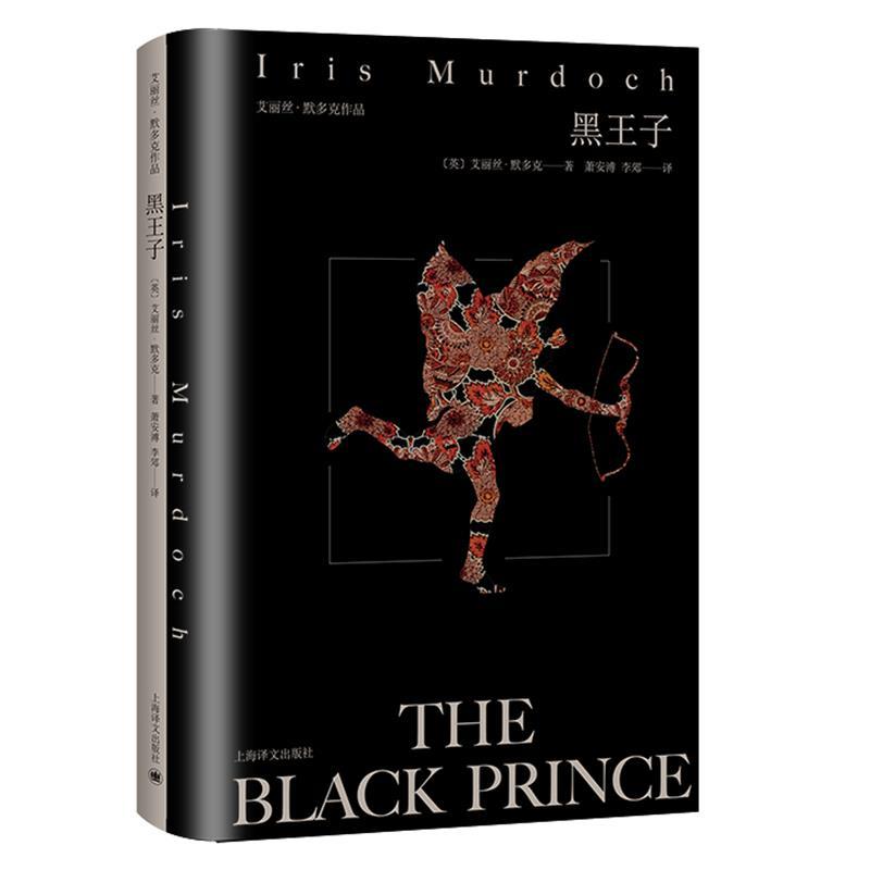 正版新书]黑王子[英]艾丽丝.默多克著9787532788163