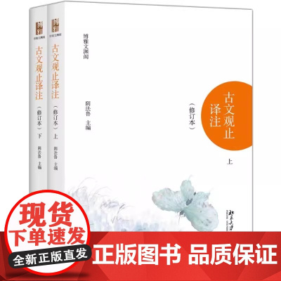 古文观止译注 修订本 上下全套 著名古典文献专家阴法鲁主编 北大中文系教授扛鼎之作 精准剖析解读古人的智慧与谋略 正版