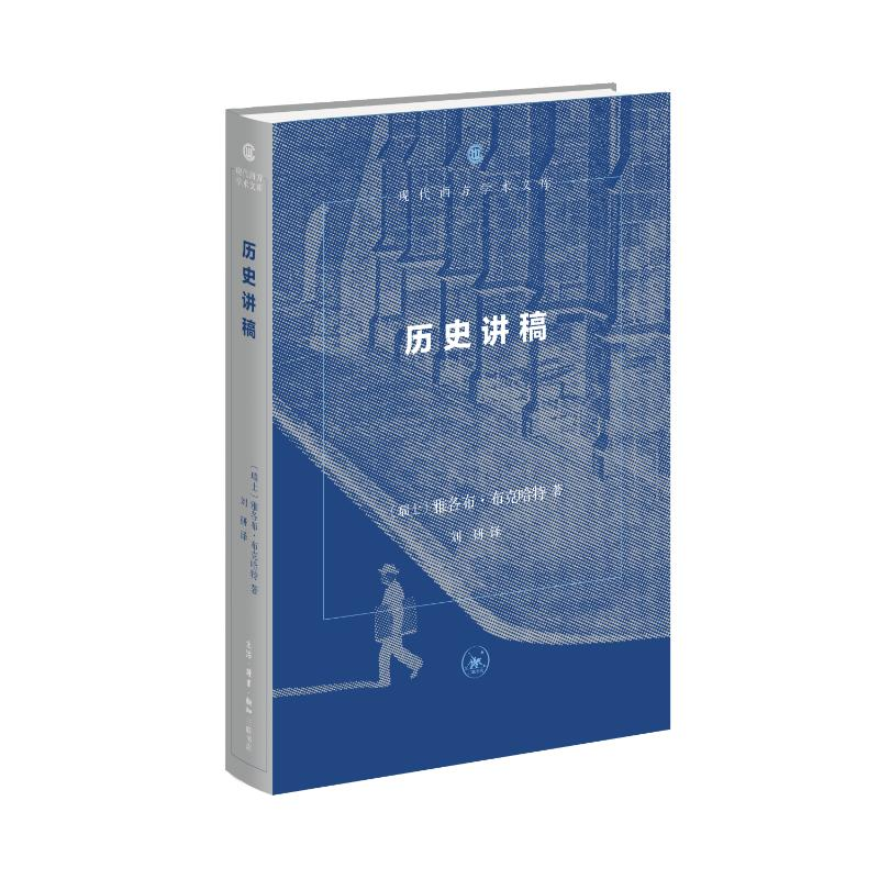 正版新书]历史讲稿 第三版(现代西方学术文库)[瑞士]雅各布·布