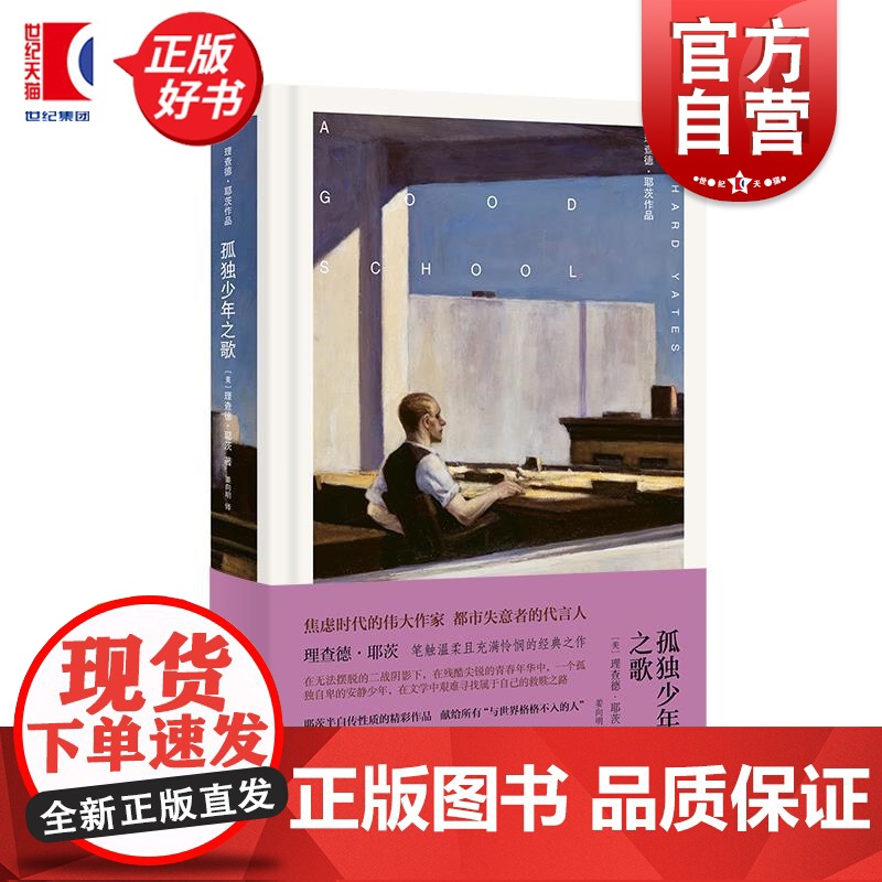 孤独少年之歌 理查德耶茨作品 上海译文出版社美国文学孤独都市焦虑时代现代小说
