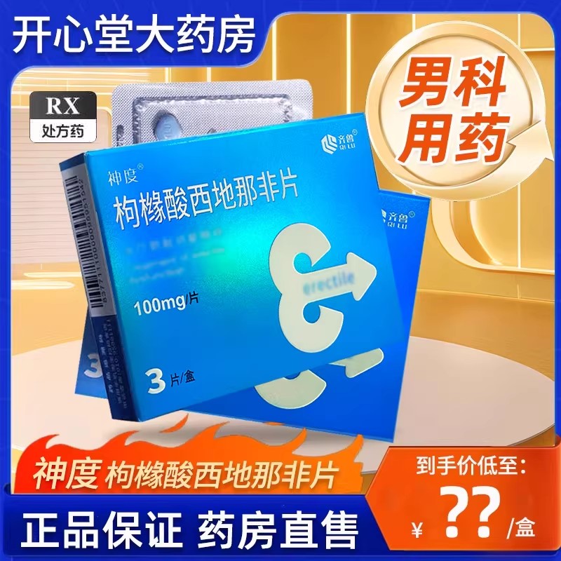 千威 枸橼酸西地那非片 100mg*3片/盒 西那非片西地那非平成人用品男人性药男科用药齐鲁制药西地那非片剂]多得避孕套