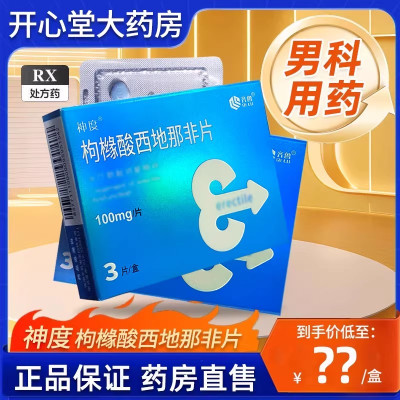 千威 枸橼酸西地那非片 100mg*3片/盒 西那非片西地那非平成人用品男人性药男科用药齐鲁制药西地那非片剂]多得避孕套